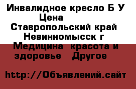 Инвалидное кресло Б/У › Цена ­ 4 500 - Ставропольский край, Невинномысск г. Медицина, красота и здоровье » Другое   